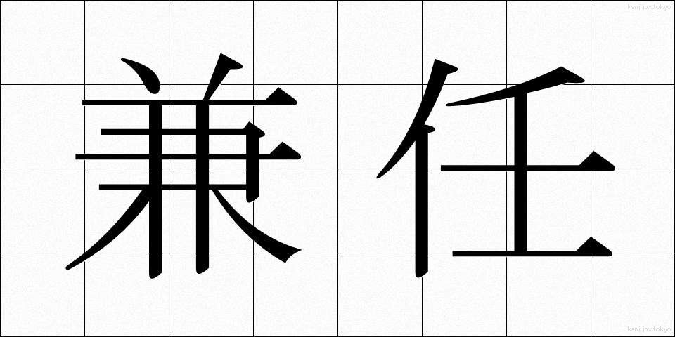 兼任 (けんにん)