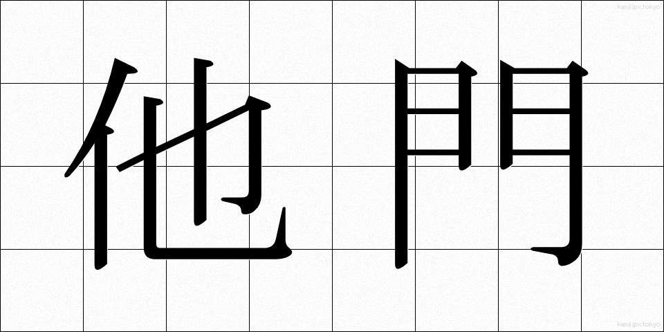 他門 (たもん)