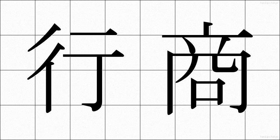 行商 (ぎょうしょう)