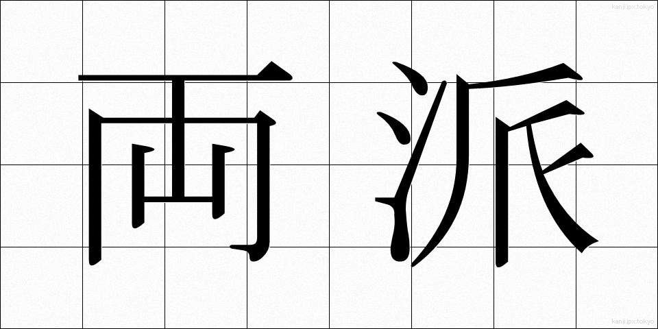 両派 (りょうは)