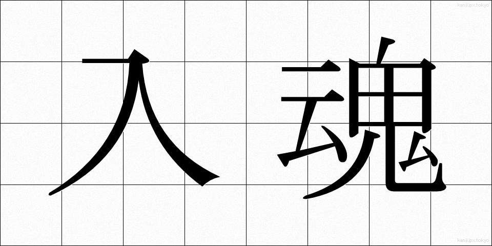 入魂 (にゅうこん)
