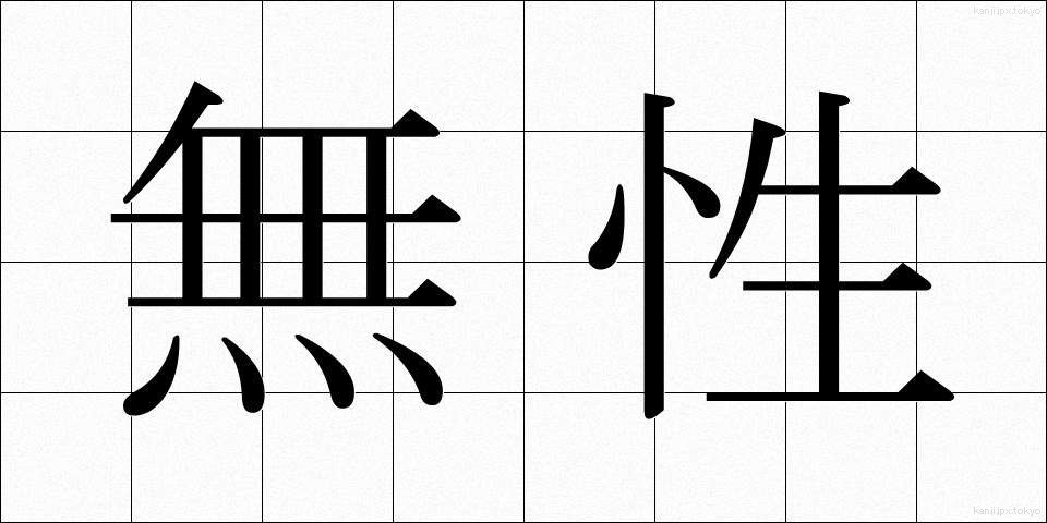 無性 (むせい)