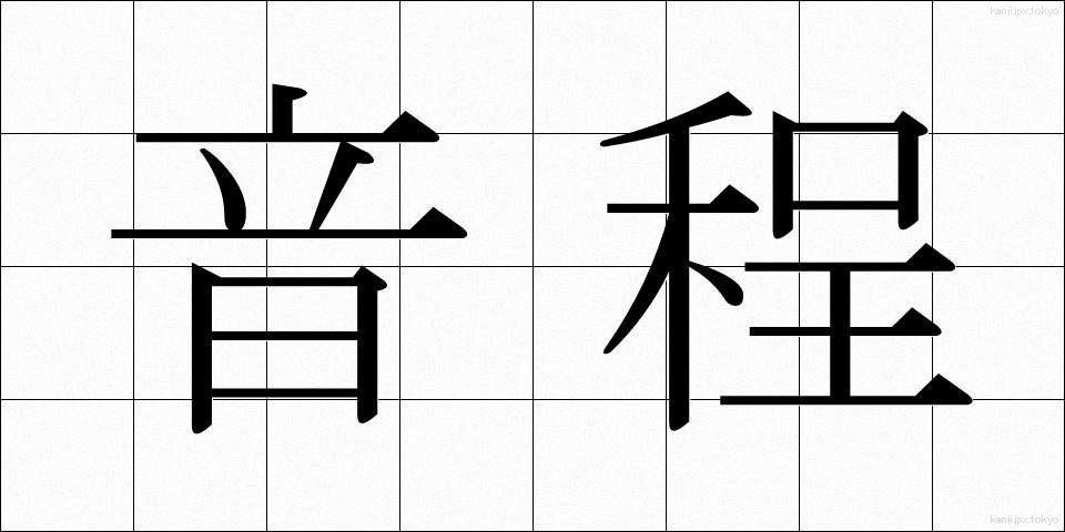 音程 (おんてい)