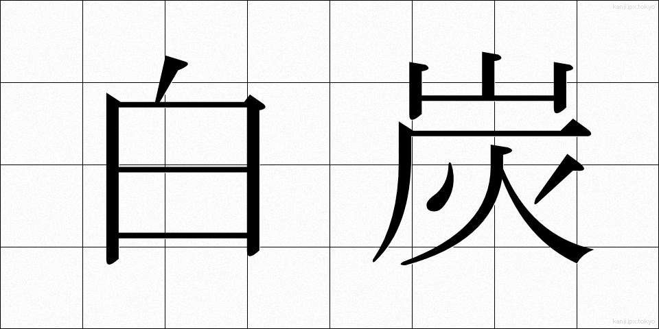 白炭 (はくたん)