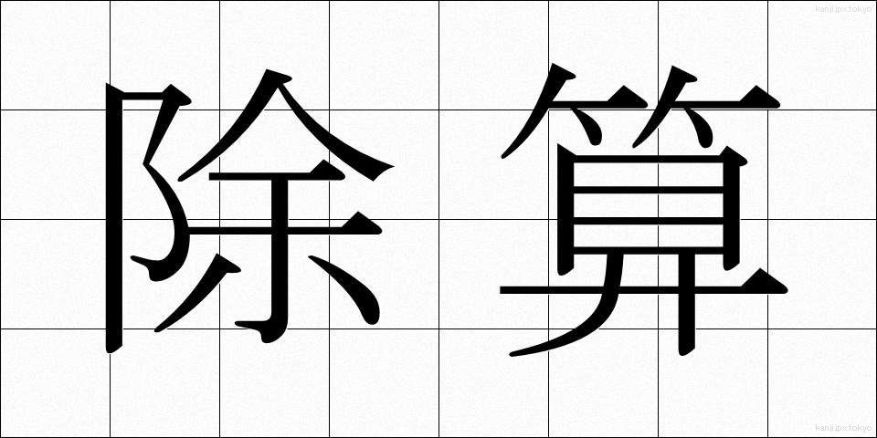 除算 (じょざん)
