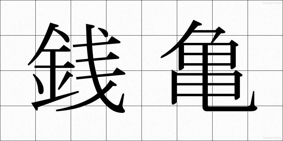 銭亀 (ぜにがめ)