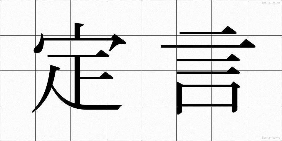 定言 (ていげん)