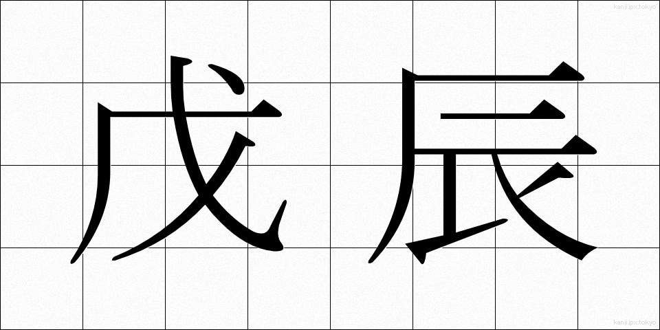 戊辰 (ぼしん)
