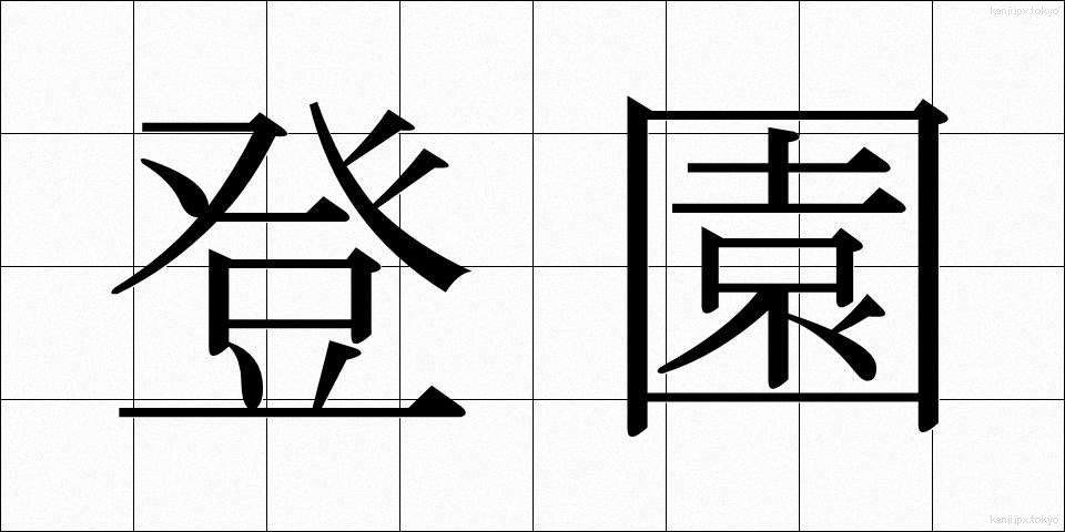 登園 (とうえん)