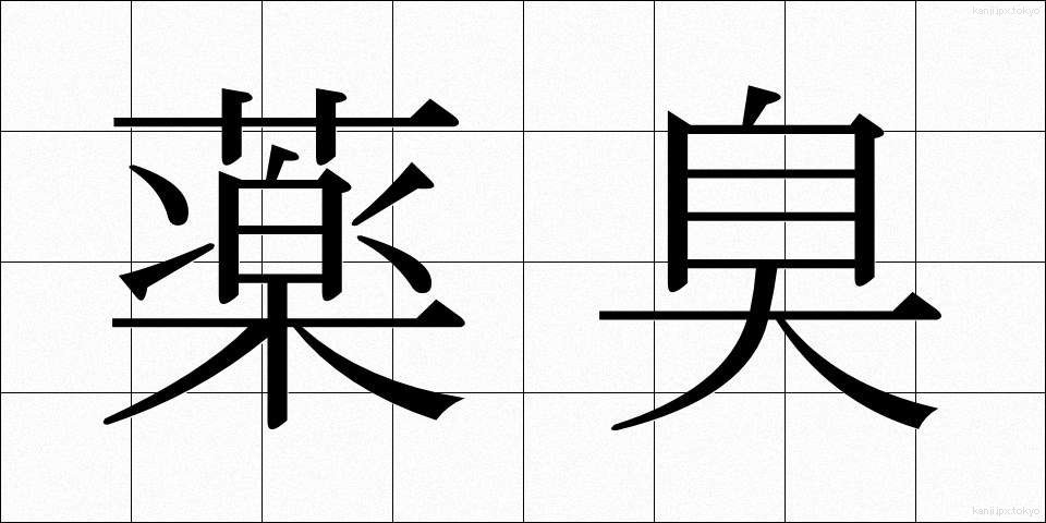 薬臭 (やくしゅう)