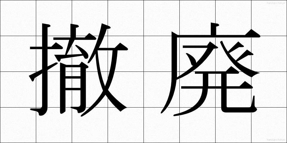 撤廃 (てっぱい)
