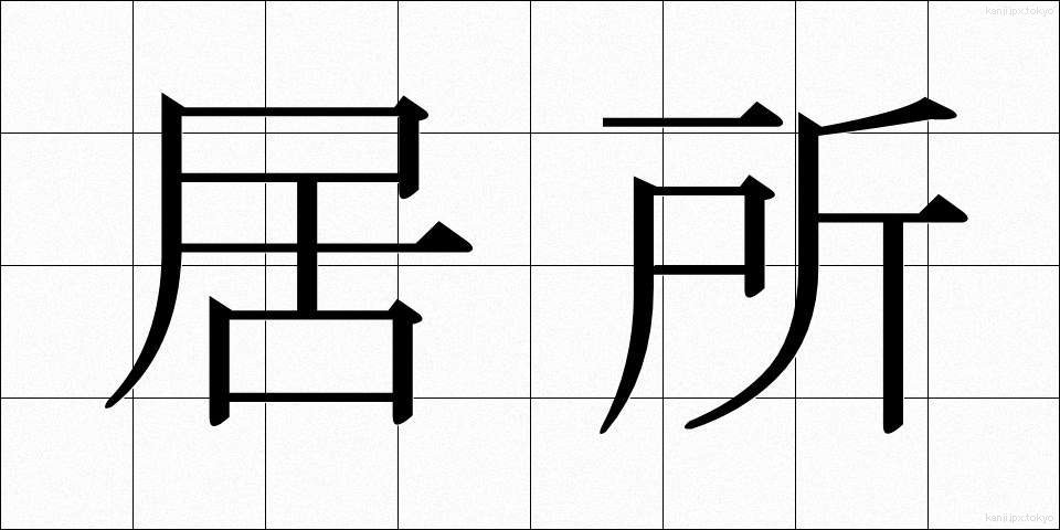 居所 (きょしょ)