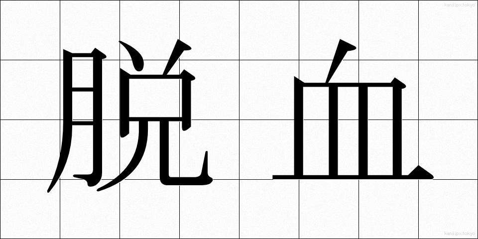 脱血 (だっけつ)