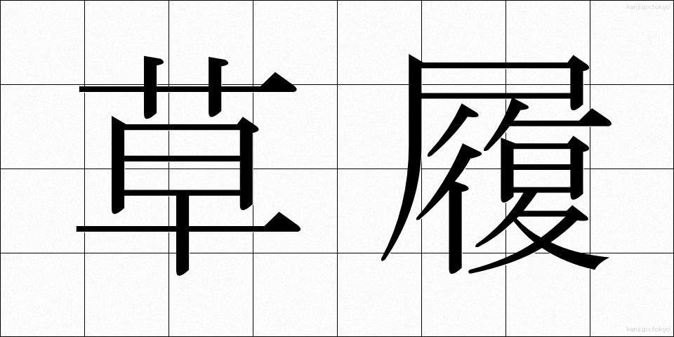草履 (ぞうり)