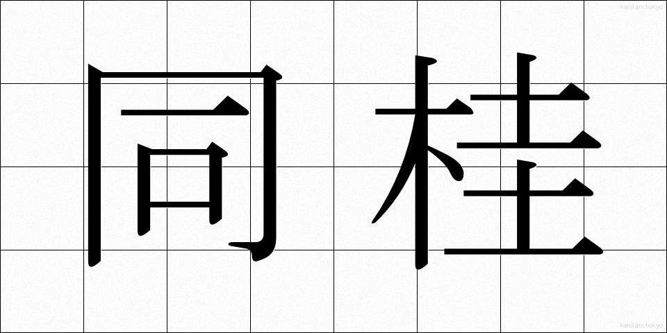 同桂 (どうけい)