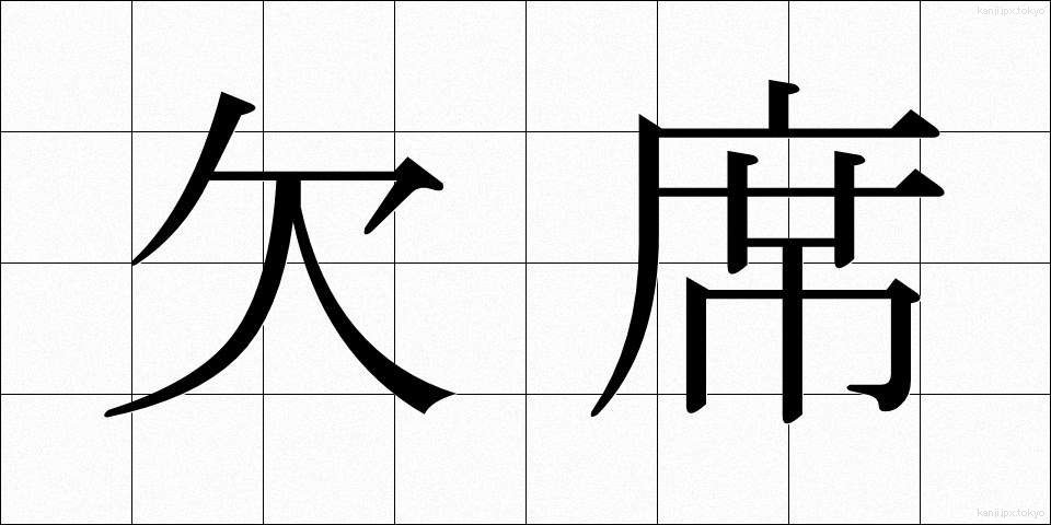 欠席 (けっせき)