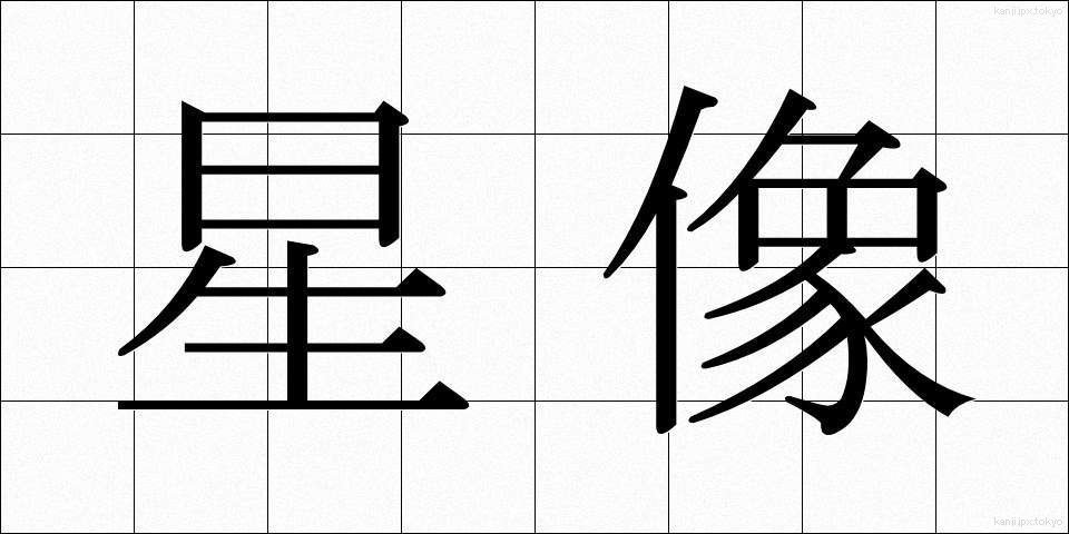 星像 (せいぞう)