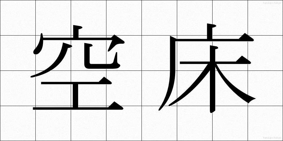 空床 (くうしょう)