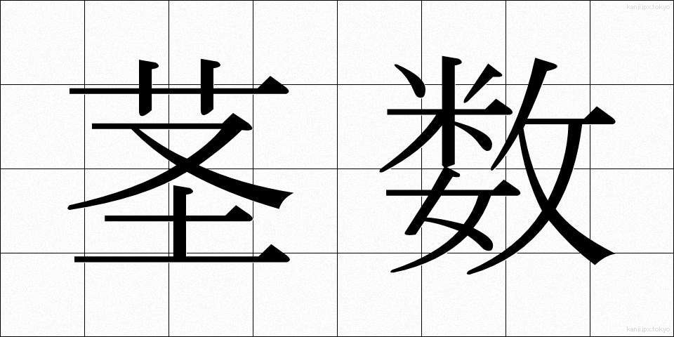 茎数 (けいすう)