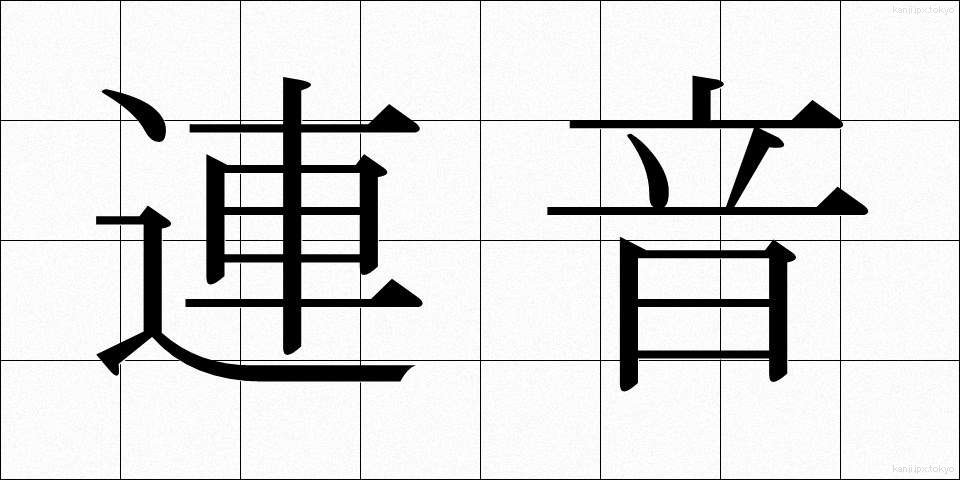 連音 (れんおん)