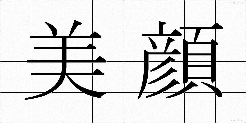 美顔 (びがん)