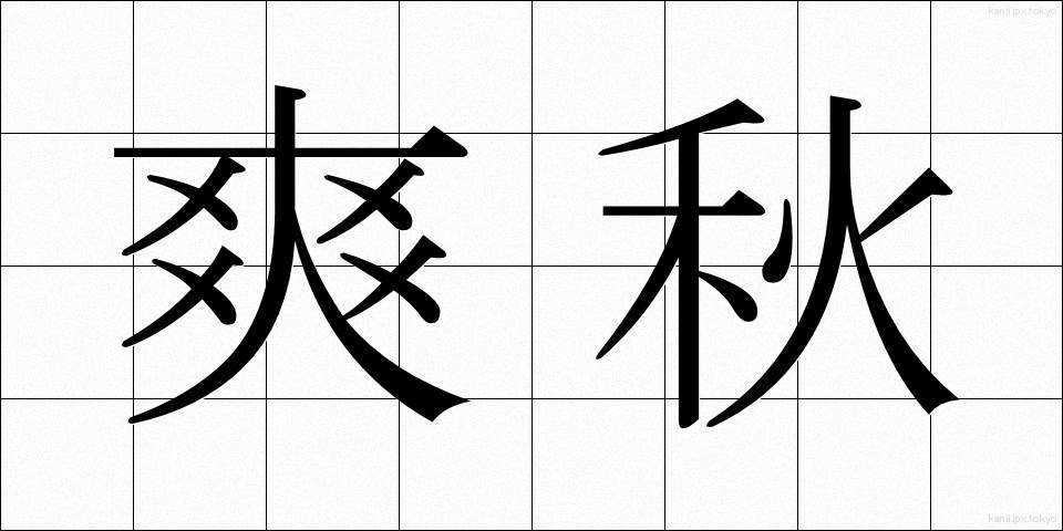 爽秋 (そうしゅう)