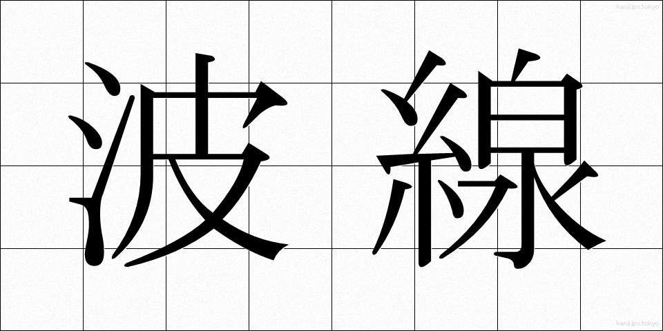 波線 (はせん)