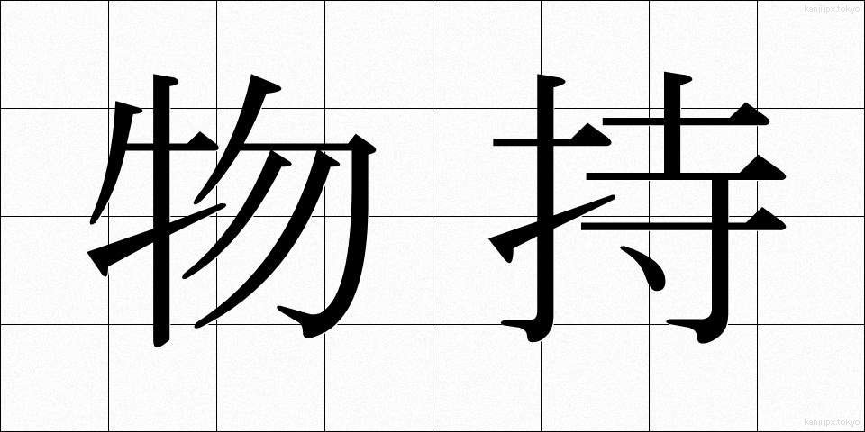物持 (ものもち)
