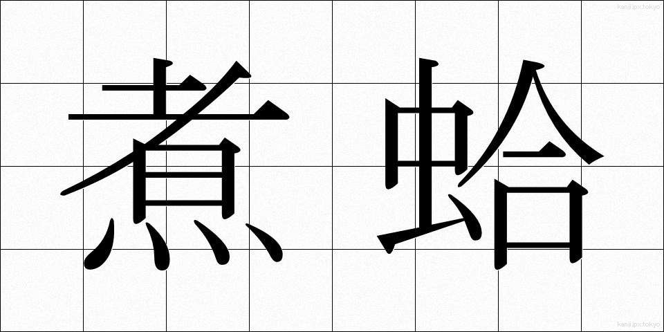 煮蛤 (にがま)