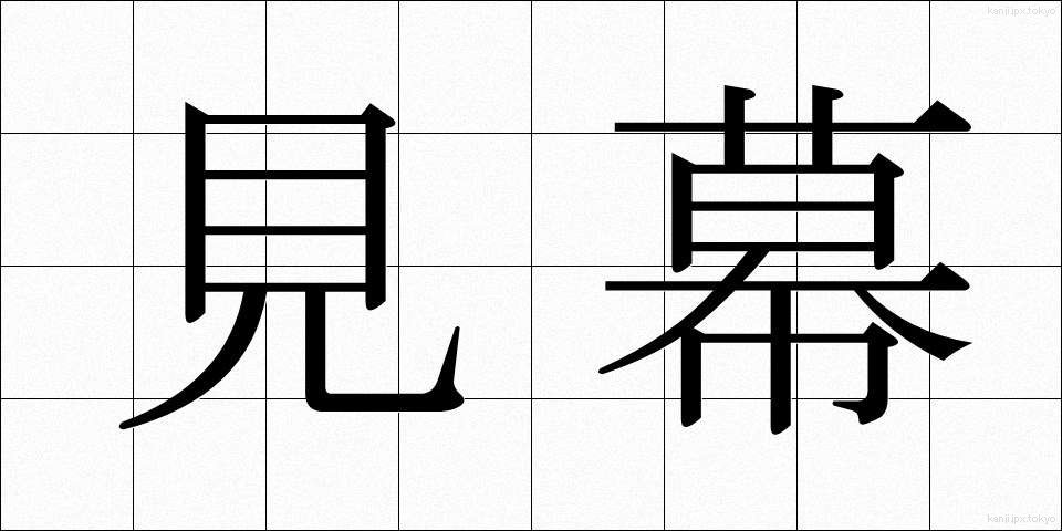 見幕 (けんまく)
