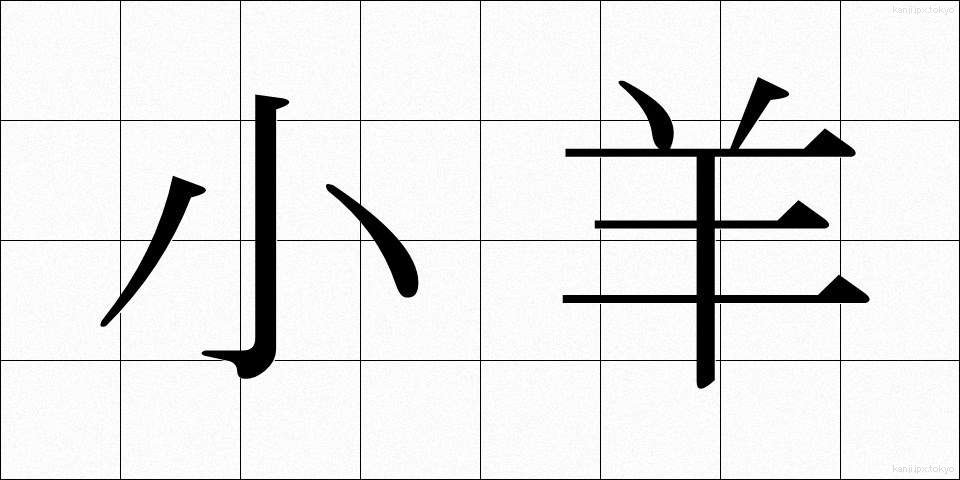 小羊 (しょうよう)