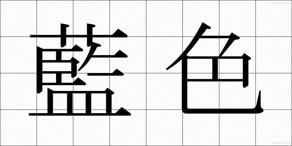 藍色 (あいいろ)