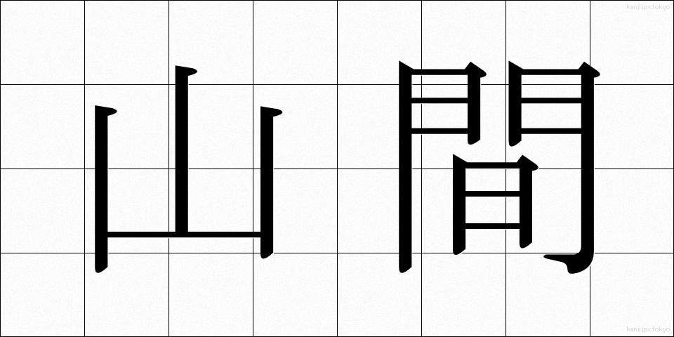 山間 (さんかん)