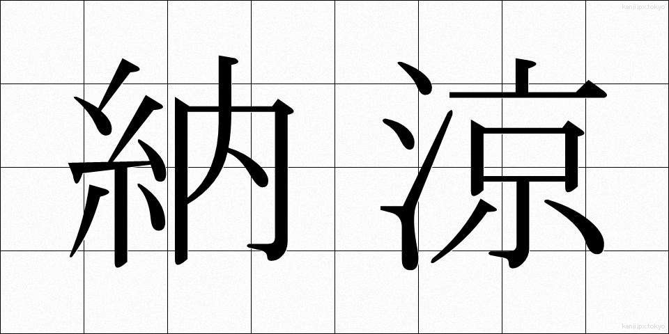 納涼 (のうりょう)