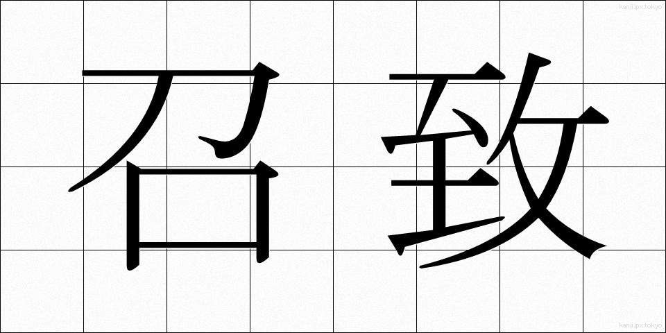 召致 (しょうち)