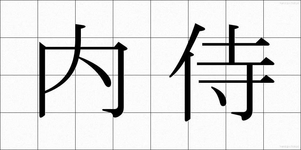 内侍 (ないじ)