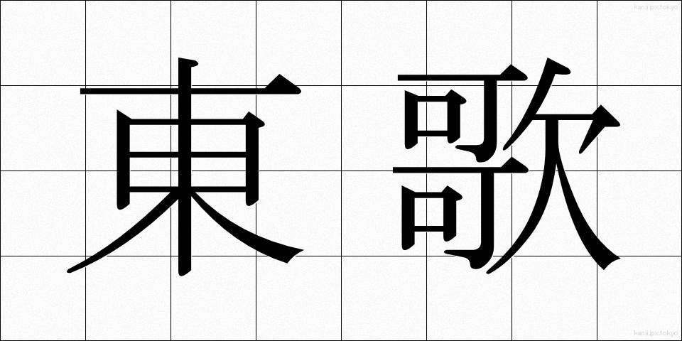 東歌 (あずまうた)