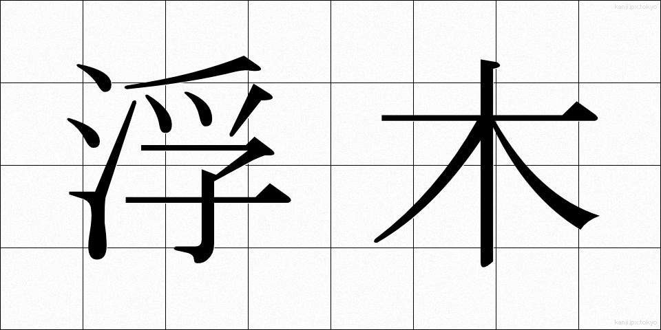 浮木 (うきぎ)