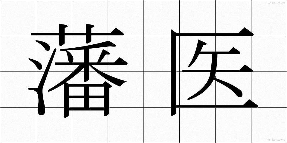 藩医 (はんい)