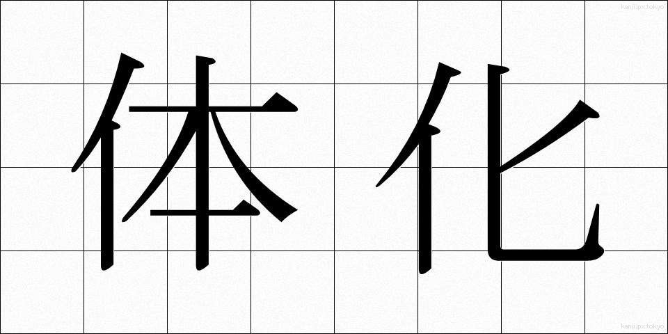 体化 (たいか)