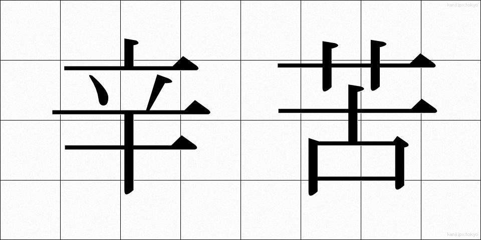 辛苦 (しんく)