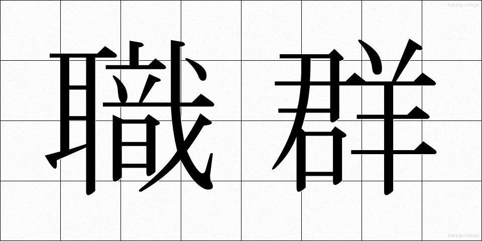 職群 (しょくぐん)