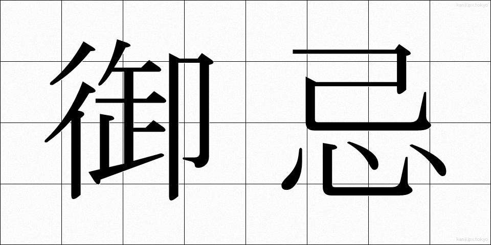 御忌 (みいみ)