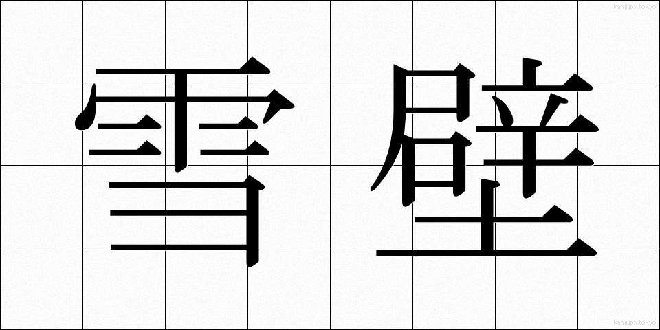 雪壁 (ゆきかべ)