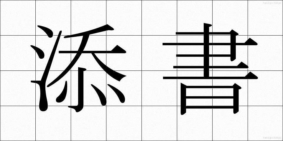 添書 (てんしょ)