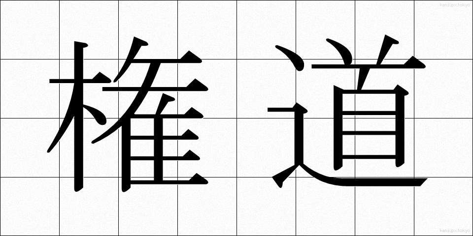 権道 (けんどう)