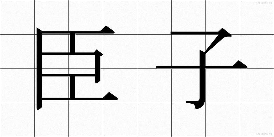 臣子 (しんし)