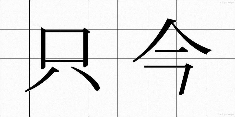 只今 (ただいま)