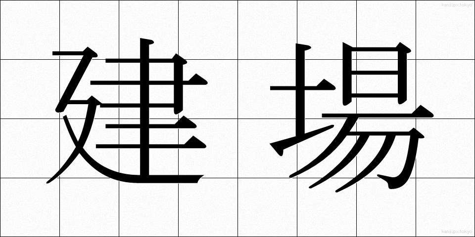 建場 (たてば)