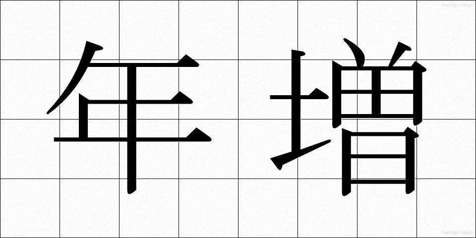 年増 (としま)